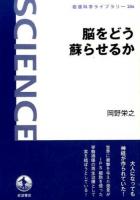 脳をどう蘇らせるか ＜岩波科学ライブラリー 246＞