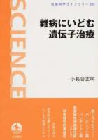難病にいどむ遺伝子治療 ＜岩波科学ライブラリー 255＞