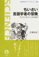 ちいさい言語学者の冒険 ＜岩波科学ライブラリー 259＞