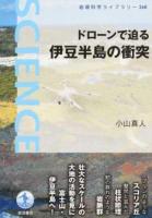 ドローンで迫る伊豆半島の衝突 ＜岩波科学ライブラリー 268＞