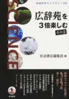 広辞苑を3倍楽しむ その2 ＜岩波科学ライブラリー＞