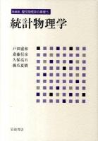 現代物理学の基礎 5 新装版.