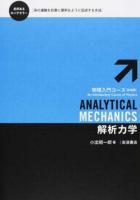 解析力学 ＜物理入門コース〈新装版〉＞ 新装版