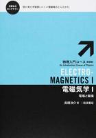 電磁気学 1 ＜物理入門コース〈新装版〉＞ 新装版