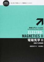 電磁気学 2 ＜物理入門コース〈新装版〉＞ 新装版