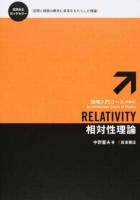 相対性理論 ＜物理入門コース〈新装版〉＞ 新装版
