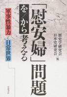 「慰安婦」問題を/から考える