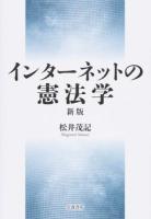 インターネットの憲法学 新版