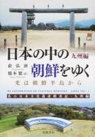 日本の中の朝鮮をゆく 九州編 (光は朝鮮半島から)