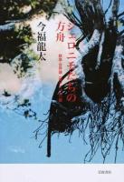 ジェロニモたちの方舟