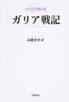 ガリア戦記
