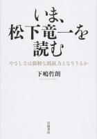 いま、松下竜一を読む