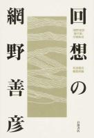 回想の網野善彦