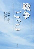 戦争ごっこ