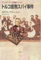 トルコ捨駒スパイ事件 ＜ファンドーリンの捜査ファイル＞