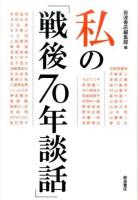 私の「戦後70年談話」