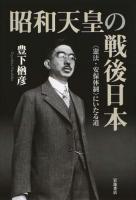 昭和天皇の戦後日本