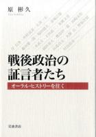 戦後政治の証言者たち