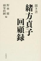 聞き書緒方貞子回顧録