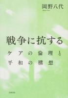 戦争に抗する