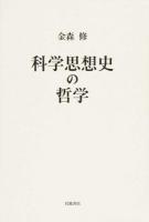 科学思想史の哲学