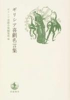 ギリシア喜劇名言集