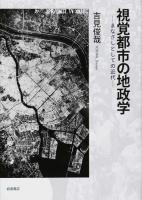 視覚都市の地政学