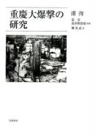 重慶大爆撃の研究