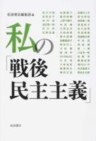 私の「戦後民主主義」