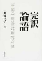 完訳論語 ＜論語＞