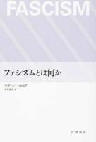 ファシズムとは何か