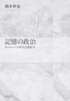 記憶の政治