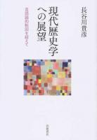 現代歴史学への展望