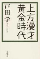上方漫才黄金時代