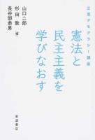 憲法と民主主義を学びなおす