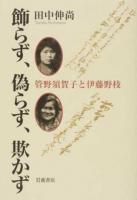 飾らず、偽らず、欺かず