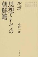 ルポ思想としての朝鮮籍