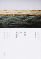 希望の鎮魂歌(レクイエム)