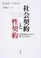 社会契約と性契約