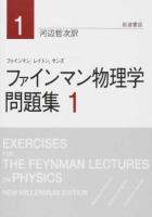 ファインマン物理学問題集 1