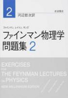 ファインマン物理学問題集 2