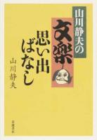 山川静夫の文楽思い出ばなし