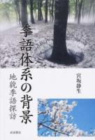 季語体系の背景