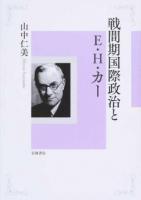 戦間期国際政治とE・H・カー