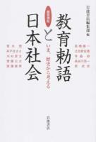 徹底検証教育勅語と日本社会