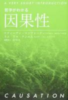 因果性 ＜哲学がわかる＞