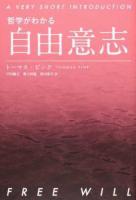 自由意志 ＜哲学がわかる＞