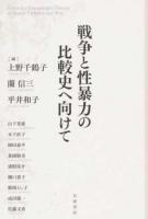 戦争と性暴力の比較史へ向けて