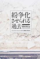 紛争化させられる過去 : アジアとヨーロッパにおける歴史の政治化