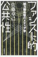 ファシスト的公共性 : 総力戦体制のメディア学